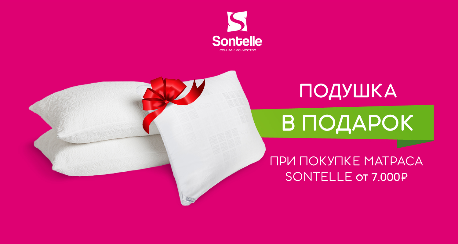 Подушка Lates в подарок от Sontelle при заказе от 7 тысяч рублей